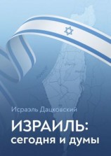 читать Израиль: сегодня и думы