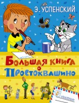 читать Большая книга о Простоквашино (сборник)