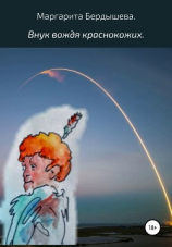 читать Внук вождя краснокожих