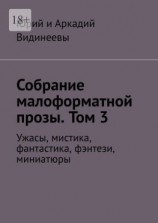 читать Собрание малоформатной прозы. Том 3. Ужасы, мистика, фантастика, фэнтези, миниатюры