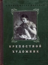 читать Барская   Крепостной художник