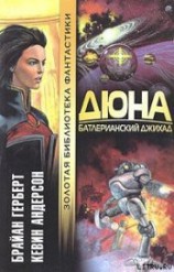 читать Дюна. Батлерианский джихад