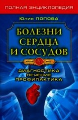 читать Болезни сердца и сосудов. Диагностика, лечение, профилактика