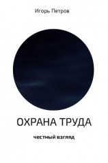 читать Охрана труда