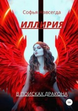 читать Иллирия. В поисках дракона