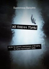 читать Из плена тьмы. Если ты долго смотришь в бездну, то тьма поглощает тебя