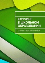 читать Коучинг в школьном образовании. Сборник избранных статей
