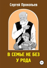 читать В семье не без у рода