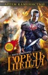 читать Горечь пепла
