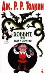 читать Хоббит, или Туда и обратно (пер. Н. Рахмановой)