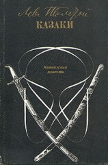 читать Том 6. Казаки