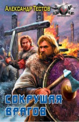 читать Сокрушая врагов