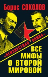 читать Все мифы о Второй мировой. «Неизвестная война»