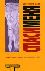 читать Спаси меня