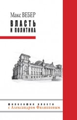 читать Власть и политика (сборник)