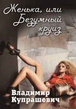 читать Женька, или Безумный круиз