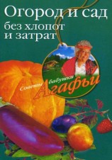 читать Огород и сад без хлопот и затрат