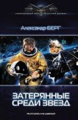 читать Затерянные среди звезд