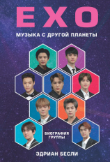 читать EXO. Музыка с другой планеты