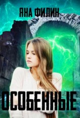 читать Особенные