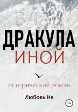 читать Дракула иной