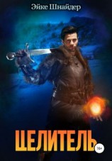 читать Целитель
