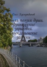 читать Осенняя поэзия души. Французские зарисовки. Стокгольмские записки