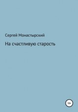 читать На счастливую старость