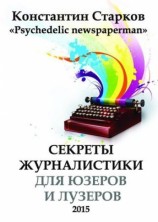 читать Cекреты журналистики