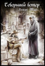 читать Северный ветер