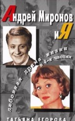 читать Андрей Миронов и Я