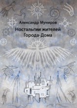 читать Ностальгии жителей Города-Дома