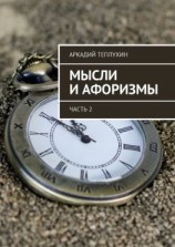 читать Мысли и афоризмы. Часть 2