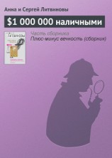 читать $1 000 000 наличными
