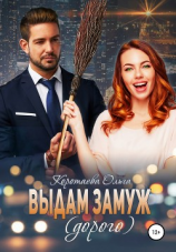 читать Выдам замуж (дорого)