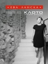 читать Клото. Жребий брошен