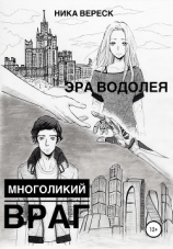 читать Эра Водолея. Многоликий враг