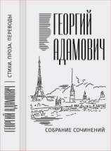 читать Собрание сочинений в 18 т. Том 1. Стихи, проза, переводы