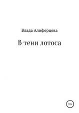 читать В тени лотоса