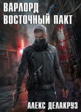 читать Восточный пакт