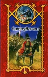 читать Самозванец