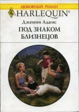 читать Под знаком Близнецов