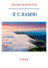 читать Я с вами!