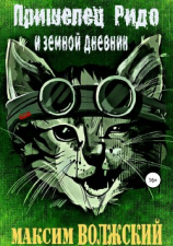 читать Пришелец Ридо и земной дневник