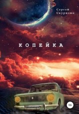 читать Копейка