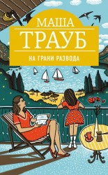 читать На грани развода