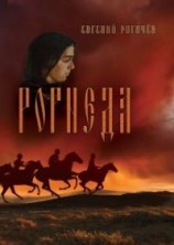 читать Рогнеда. Книга первая