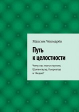 читать Путь к целостности