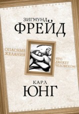 читать Опасные желания. Что движет человеком?