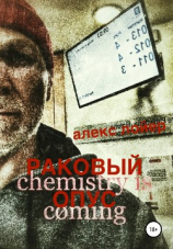 читать Раковый опус